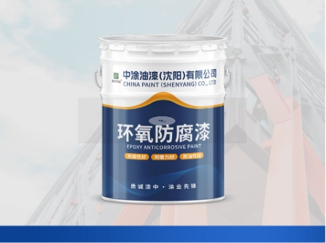 黑龙江沈阳环氧底漆：防护涂层先锋