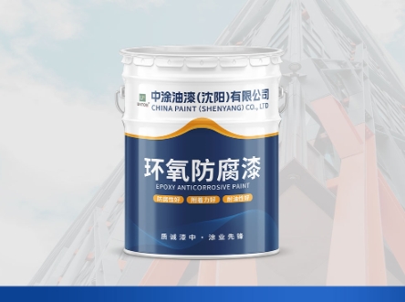 黑龙江沈阳防腐漆：防护的可靠盾牌
