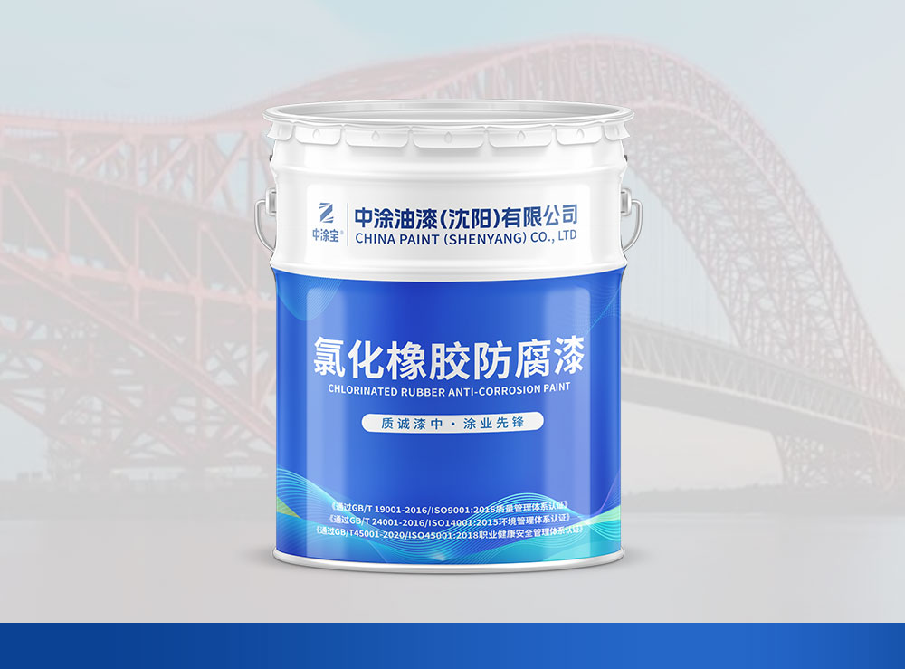 黑龙江氯化橡胶防腐漆